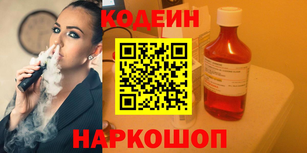 Кодеин напиток Lean (лин)  Вход с VPN  Котельники  Кодеиновый сироп Lean Purple Drank 